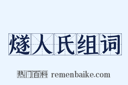 燧人氏组词是什么意思的图片